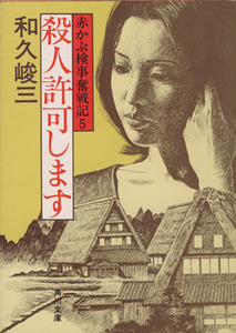 殺人許可します 赤かぶ検事奮戦記５ 角川文庫／和久峻三(著者)