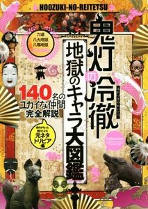 鬼灯の冷徹　地獄のキャラ大図鑑／江口夏実