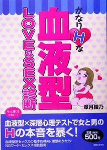 かなりＨな血液型ＬＯＶＥ　＆　ＳＥＸ診断／章月綾乃(著者)