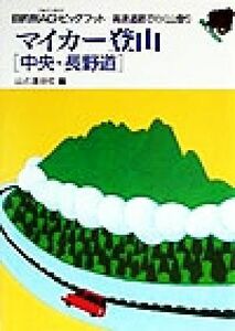 マイカー登山「中央・長野道」 中央・長野道　高速道路で行く山登り 目別的ＡＧ・ビッグフット高速道路で行く山登り／山と渓谷社(編者)