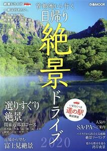 首都圏から行く　日帰り絶景ドライブ(２０２０) ぴあＭＯＯＫ／ぴあ(編者)