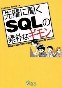 先輩に聞くＳＱＬの素朴なギモン／佐久嶋ひろみ(著者),福田昌弘(著者)