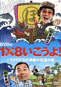 ＤＶＤの１×８いこうよ！（４）ＹＯＹＯ’Ｓの演歌の花道の巻／大泉洋,宇崎竜童