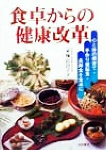 食卓からの健康改革 心と体の根育て・手作り健脳食・長寿食を食卓に／東城百合子(著者)