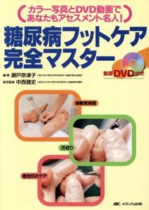 糖尿病フットケア完全マスター　ＤＶＤ付き／瀬戸奈津子(著者),中西健史(著者)