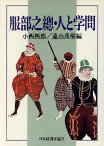 服部之総・人と学問／小西四郎，遠山茂樹【編】