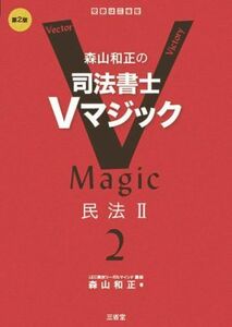 森山和正の司法書士Ｖマジック　第２版(２) 民法II／森山和正(著者)