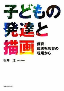 子どもの発達と描画 保育・障害児教育の現場から／板井理【著】