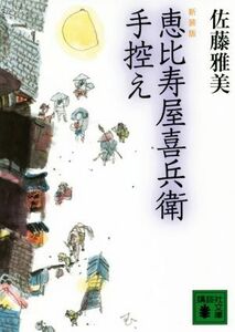 恵比寿屋喜兵衛手控え　新装版 講談社文庫／佐藤雅美(著者)