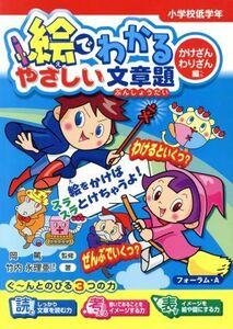 絵でわかるやさしい文章題　わりざん編／岡篤(著者),竹内永理亜(著者)