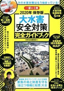 大水害「安全対策」完全ガイドブック(２０２０年) 一家に１冊　保存版／別冊宝島編集部(編者)