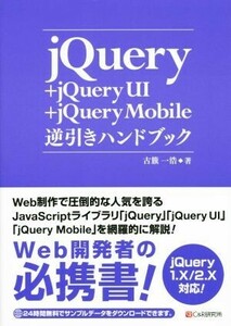 ｊＱｕｅｒｙ＋ｊＱｕｅｒｙ　ＵＩ＋ｊＱｕｅｒｙ　Ｍｏｂｉｌｅ逆引きハンドブック／古籏一浩(著者)