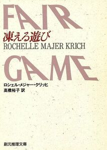 凍える遊び 創元推理文庫／ロシェル・メジャー・クリッヒ(著者),高橋裕子(訳者)