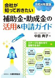 会社が知っておきたい　補助金・助成金の活用＆申請ガイド(令和４年度版)／中島典子(著者)