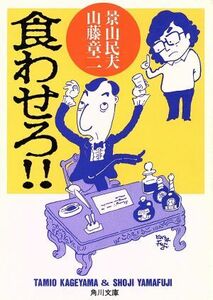 食わせろ！！ 角川文庫／景山民夫【文】，山藤章二【絵】