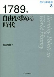 １７８９年　自由を求める時代 歴史の転換期８／島田竜登(編者)