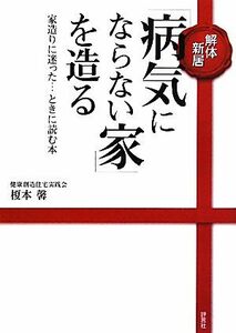 解体新居「病気にならない家」を造る 「家造りに迷った…」ときに読む本／榎本馨【著】