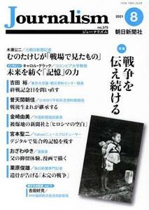 Ｊｏｕｒｎａｌｉｓｍ(ｎｏ．３７５　２０２１．８) 特集　戦争を伝え続ける／朝日新聞出版(編者)