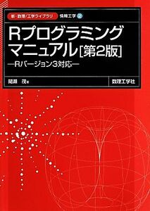 Ｒプログラミングマニュアル　第２版 Ｒバージョン３対応 新・数理工学ライブラリ　情報工学２／間瀬茂(著者)