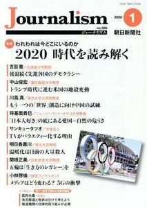 Ｊｏｕｒｎａｌｉｓｍ(ｎｏ．３５６　２０２０－１) 特集　２０２０　時代を読み解く／朝日新聞社ジャーナリスト学校(編者)