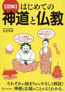 〈図解〉はじめての神道と仏教／渋谷申博(著者)