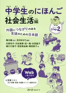 中学生のにほんご　社会生活編 外国につながりのある生徒のための日本語／志村ゆかり(著者),庵功雄