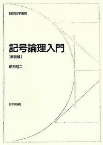 記号論理入門 日評数学選書／前原昭二(著者)