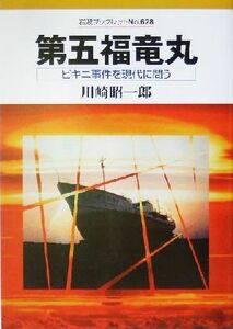 第五福竜丸 ビキニ事件を現代に問う 岩波ブックレット６２８／川崎昭一郎(著者)