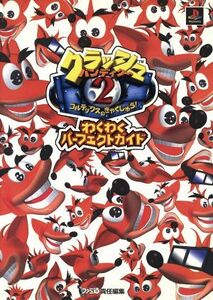 クラッシュ・バンディクー２　コルテックスのぎゃくしゅう！　わくわくパーフェクトガイド／ファミ通書籍編集部(編者)