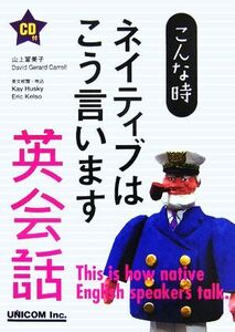 こんな時ネイティブはこう言います　英会話／山上冨美子，デビッド・ジェラルドキャロル【著】