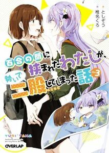 百合の間に挟まれたわたしが、勢いで二股してしまった話(その３) オーバーラップ文庫／としぞう(著者),椎名くろ(イラスト)