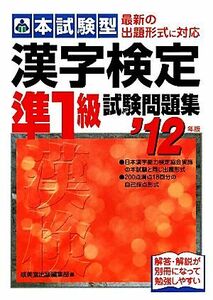 本試験型　漢字検定準１級試験問題集(’１２年版)／成美堂出版編集部【編】