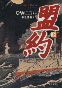 盟約(上) 文春文庫／Ｃ．Ｗ．ニコル(著者),村上博基(訳者)