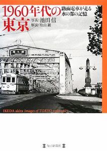 １９６０年代の東京 路面電車が走る水の都の記憶／池田信【著】