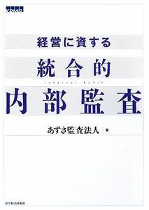 経営に資する統合的内部監査／あずさ監査法人【著】