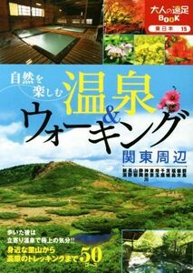 自然を楽しむ温泉＆ウォーキング　関東周辺 大人の遠足ＢＯＯＫ　東日本１５／ＪＴＢパブリッシング