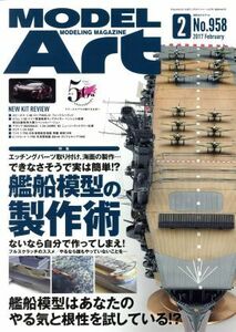 ＭＯＤＥＬ　Ａｒｔ(２０１７年２月号) 月刊誌／モデルアート社