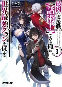 最凶の支援職【話術士】である俺は世界最強クランを従える(３) オーバーラップ文庫／じゃき(著者),ｆａｍｅ(イラスト)