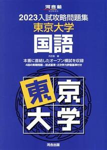 入試攻略問題集　東京大学　国語(２０２３) 河合塾ＳＥＲＩＥＳ／河合塾(編者)