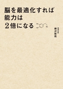 脳を最適化すれば能力は２倍になる／樺沢紫苑(著者)