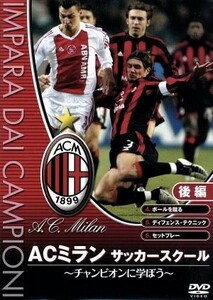 ＡＣミランサッカースクール チャンピオンに学ぼう！ 後編 （サッカー）