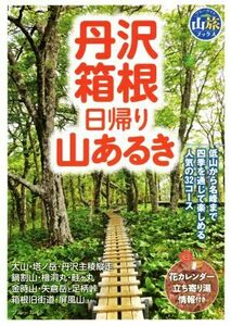 丹沢・箱根日帰り山あるき(２０１５) ブルーガイド山旅ブックス／ブルーガイド編集部(編者)