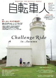 自転車人(０１７) 別冊山と溪谷／旅行・レジャー・スポーツ