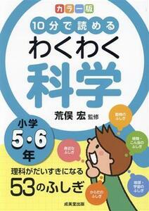 １０分で読める　わくわく科学　小学５・６年　カラー版 理科がだいすきになる５３のふしぎ／荒俣宏(監修)