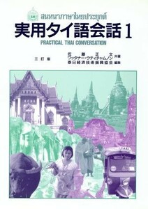 実用タイ語会話　１ （再訂版） 佐藤正文／執筆　ワッタナー・ウティチャムノン／執筆