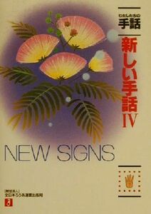 わたしたちの手話　新しい手話(４)／全日本ろうあ連盟(編者),日本手話研究所「日本手話確定普及研究部」(編者)