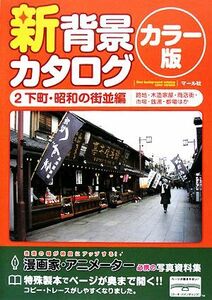 新背景カタログ　カラー版(２) 下町・昭和の街並編（路地・木造家屋・商店街・市場・銭湯・都電ほか）／マール社編集部【編】