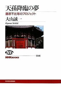 天孫降臨の夢 藤原不比等のプロジェクト ＮＨＫブックス１１４６／大山誠一【著】