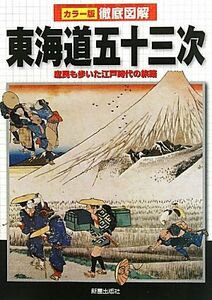 カラー版徹底図解　東海道五十三次 庶民も歩いた江戸時代の旅路／かみゆ歴史編集部【編著】