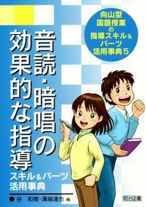 音読・暗唱の効果的な指導スキル＆パーツ活用事典／谷和樹(編者),溝端達也(編者)